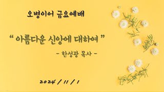 [오병이어교회ㅣ금요예배ㅣ아름다운 신앙에 대하여 (마 15:1-20ㅣ2024.11.1]