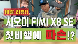 샤오미 피미 FIMI X8 SE 드론 개봉기 feat.덕유항공