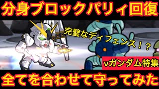 【実況ガンダムウォーズ】分身とブロックとパリィとＨＰ回復を全てかけ合わせて全力で守ってみた