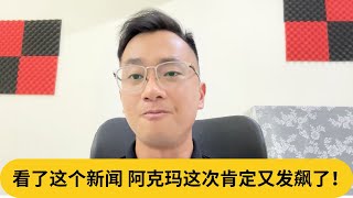 火箭马华齐声炮轰！供应商被抓到把柄？看了这个新闻，阿克玛这次肯定又发飙了！｜阿耀闲聊政治