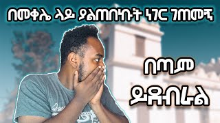 በመቀሌ ያልጠበኩት ነገር ገጠመኝ በጣም ነው ያዘንኩት Ethiopia | unexpected things happen in Mekelle