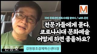 [모두다티스트] 한종호 강원창조경제혁신센터장님의 담백한 답변