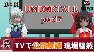 【アンダーテール】霊夢と咲夜の地下世界冒険譚【ゆっくり実況part17】