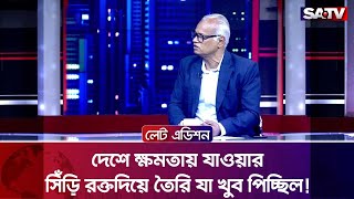 দেশে ক্ষমতায় যাওয়ার সিঁড়ি র'ক্তদিয়ে তৈরি যা খুব পিচ্ছিল!: রাজেকুজ্জামান রতন | Talk Show | SATV