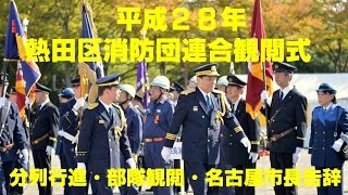 平成２８年熱田区消防団連合観閲式～分列行進・部隊観閲・名古屋市長告辞