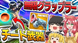 ⚠チート武器⚠無限に使えるエキゾチック⁉最強のグラップラーがフォトナに登場したぞ‼【フォートナイト/Fortnite/ゆっくり実況/アイシーグラップラー】GameWith所属