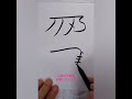 龍体文字　筆で書く