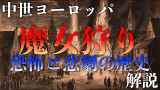 魔女狩り「恐怖と悲劇」の歴史【中世ヨーロッパ】