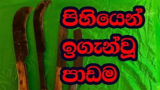 How to sharpen a knife?  kohomada pihiyak maddinne?  කොහොමද පිහියක් මදින්නෙ?