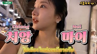 혼자 떠난 치앙마이 브이로그🇹🇭ep.1 ไปเชียงใหม่คนเดียวครับ