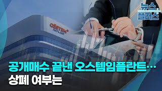 공개매수 끝낸 오스템임플란트…상폐 여부는/[기업\u0026이슈]/한국경제TV뉴스