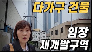 다가구건물 임장 재개발구역(feat.해운대중동)