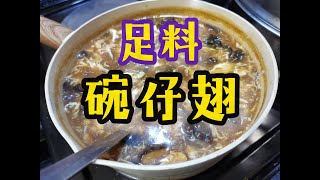 足料碗仔翅