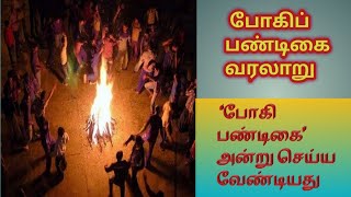 போகி வரலாறு||இந்திரனை போற்றும் போகிப் பண்டிகை... ‘போகி பண்டிகை’ அன்று செய்ய வேண்டியது.. #pongal