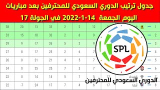 جدول ترتيب الدوري السعودي للمحترفين بعد مباريات اليوم الجمعة 14-1-2022 في الجولة 17