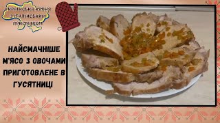 М'ЯСО, ПРИГОТОВЛЕНЕ В ГУСЯТНИЦІ З ОВОЧАМИ. НАЙСМАЧНІШЕ М'ЯСО