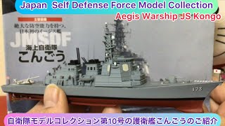 @arichin 自衛隊モデルコレクション第10号の護衛艦こんごう Japan Self Defense Force Model Collection Aegis Warship JS Kongo