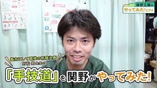 最古にして最強の筋膜治療「手技道」を関野がやってみた！