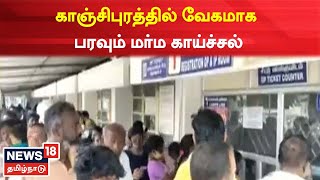 Kanchipuram News | காஞ்சிபுரத்தில் வேகமாக பரவும் மர்ம காய்ச்சல் | Fever Spreading In Kanchipuram