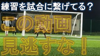 【ある日のGK練習VLOG Vol.426】ドリル練習を実戦に繋げる練習出来ていますか？！伊賀校U-12編 GKコーチ・キーパーコーチ・ゴールキーパーコーチ・キーパースクール