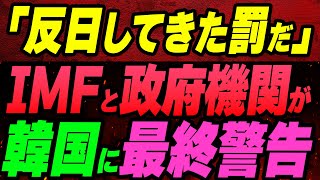 「反日してきた罰だ」IMFと政府機関が韓国に最終警告