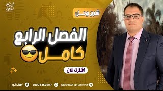 مراجعه الفصل الرابع في محاضره واحده | شرح و حل علي الفصل الرابع |  تاريخ ثانويه عامه 2023