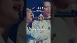 《若月亮没来》这个版本唱出新高度 火爆全网！| 中国音乐电视 Music TV #shorts