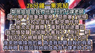 再睜眼，我竟回到她剛成為我代課老師之時。重活一世，我要所有惹我的人都悔不當初！#小说推文#有声小说#一口氣看完#小說#故事