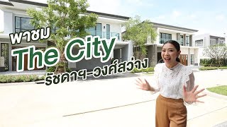 พาชมโครงการ The City รัชดาฯ-วงศ์สว่าง