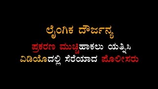 ಲೈಂಗಿಕ ದೌರ್ಜನ್ಯ ಪ್ರಕರಣ ಮುಚ್ಚಿಹಾಕಲು ಪ್ರಯತ್ನಿಸಿದ ಪೊಲೀಸರು