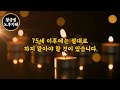 75세부터는 절대 하지 마세요｜45년차 노인병 전문의가 밝히는 장수의 비밀｜건강한 노후를 망치는 5가지 습관｜황혼기 건강｜인생의 지혜｜행복한 노후 ｜장수｜노후지혜｜명언｜오디오북