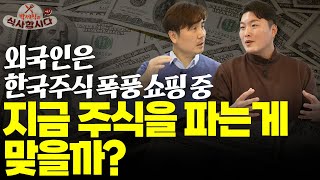 [박세익 x 이형수] 외국인은 한국주식 폭풍쇼핑 중