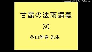 『甘露の法雨』ご講義030尊師谷口雅春先生