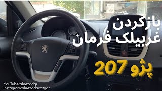 آموزش بازکردن غربیلک فرمان و ایربگ خودرو پژو 207