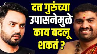 श्री दत्त उपासनेने आयुष्यात काय बदल होतो? Marathi podcast with  @mayureshvispute93