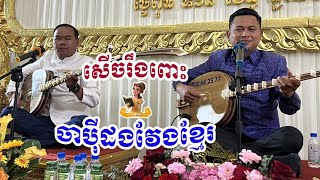 កំបែង ចាប៉ីដងវែង | Chapey dong veng