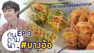 กินตามน้ำ ตอน 3 บางอ้อ มัสยิด ชิมอาหารแขก หรุ่มไส้กุ้ง กุหลาบยำบู เมี่ยงข่า ข้าวหมกมะเขือเปรี้ยว