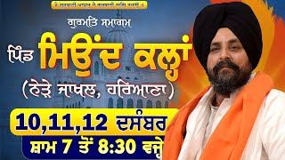 LIVE:- 10 Dec 2024 | ਮਿਉਂਦ ਕਲ੍ਹਾਂ (ਹਰਿਆਣਾ) | Meond Kallan | Hariana | Bhai Sarbjit Singh Dhunda