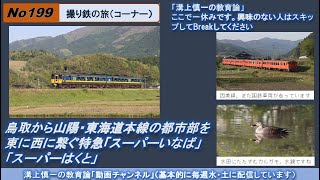 No199(撮り鉄の旅) 鳥取から山陽・東海道本線の都市部を東に西に繋ぐ特急「スーパーいなば」「スーパーはくと」