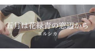 五月は花緑青の窓辺から/ヨルシカ【弾き語りカバー】