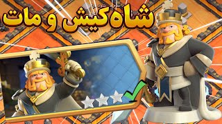 آموزش سه استار زدن چالش شاه کیش وماتclash of clans