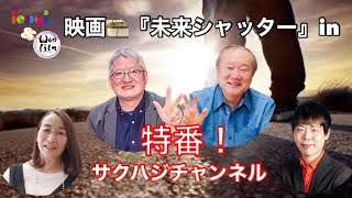 特番！　あい こども みらいプロジェクト in 映画「未来シャッター」