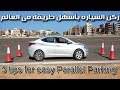 ركن (صف) السياره فى 3 خطوات فقط Parallel Parking In just 3 steps