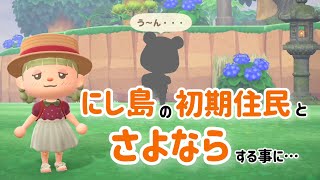 【あつ森】苦渋の決断…！初期住民だった〇〇〇とさよならすることにしました…