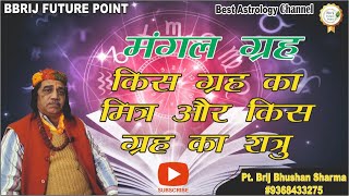 Paid Class Webinar मंगल ग्रह  किस ग्रह का मित्र और किस ग्रह का शत्रु - Pt. Brij Bhushan Sharma