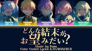 [FULL] どんな結末がお望みだい？| ワンダーランズ×ショウタイム × 初音ミク | Color Coded Lyrics KAN/ROM/RUS