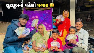 My First Payment 🥳|| YouTube નો પહેલો પગાર🤑 || First Payment From YouTube Earning