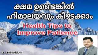 Health Tips to Improve Patience, ക്ഷമ വർദ്ധിപ്പിക്കാൻ ഒരു ഹെൽത്ത് ടിപ്പ്, How to Improve Patience