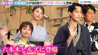 橋本環奈＆杉野遥亮ら登場で六本木が騒然！浴衣姿でファンに手を振る　映画『バイオレンスアクション』完成披露試写会ド派手ピンクカーペットイベント