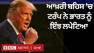 US Elections 2020: Donald Trump ਨੇ India ਦੇ Air Pollution ਬਾਰੇ ਕਿਵੇਂ ਵਿਅੰਗ ਕੀਤਾ | BBC NEWS PUNJABI